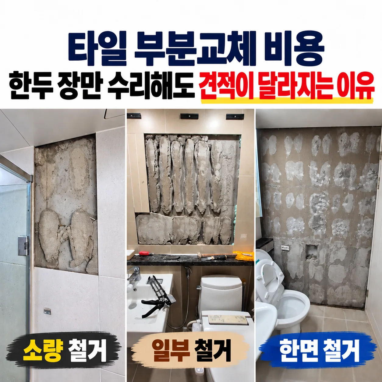 부분 철거·한 면 철거 등 작업 범위에 따른 차이